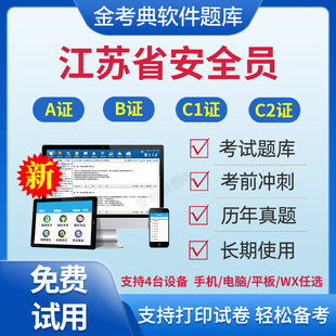 2026年江苏省江苏安全员c2题库A证B证C1机械C2土建考试资料非教材