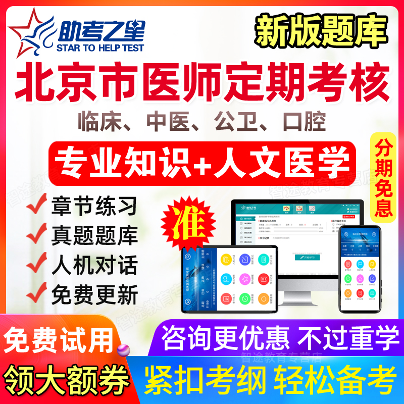 2025北京医师定期考核考试题库临床口腔中医医师专业定考人文医学