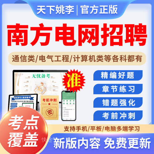 2026南方电网招聘南网考试信息通信电气类其他理工类校招真题资料