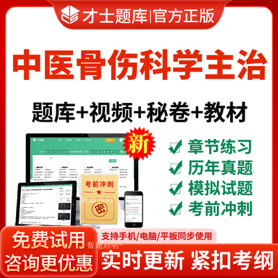 2026年中医骨伤科学主治医师中级职称考试宝典题库教材视频网课件