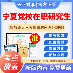 宁夏区委党校在职研究生入学考试题库公共管理历年真题教材资料26