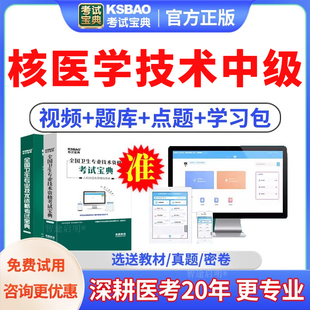 考试宝典2026主管技师核医学技术中级职称考试题库教材视频人卫版
