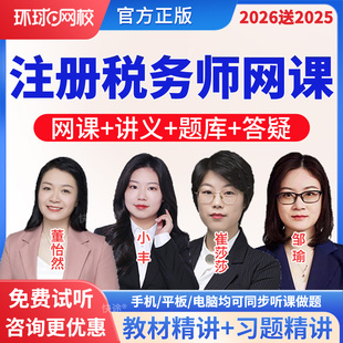 环球网校2026注册税务师官方教材视频课程网课件讲义资料历年真题