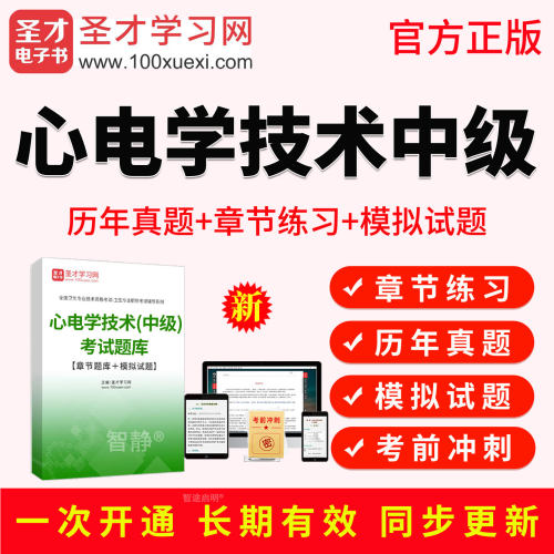 2027年心电学技术主管技师中级职称考试宝典视频课程真题库人卫版