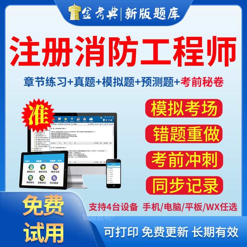 2024一级消防工程师金考典考试题库软件激活码注册二级消防工程师