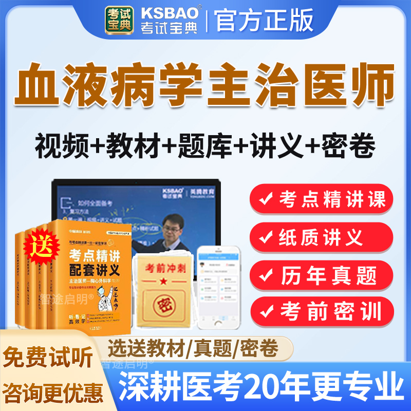 考试宝典2026血液病学中级主治医师考试教材用书视频课程网课真题