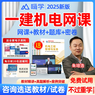 嗨学网一建机电网课视频2026年一级建造师朱培浩教材网络课程讲义