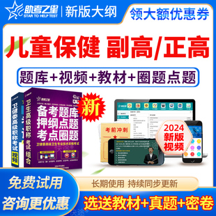 2026年儿童保健副高副主任医师正高卫生高级职称考试宝典教材真题