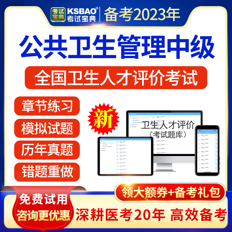 2024卫生人才评价卫生管理初级师公共卫生管理中级考试真题库视频