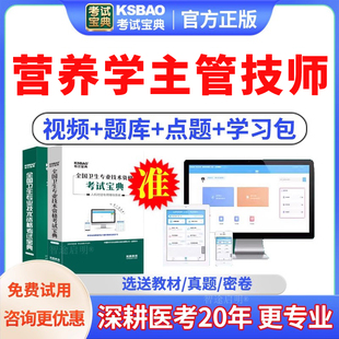 考试宝典2026年主管技师营养学中级职称考试真题库教材视频人卫版