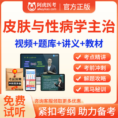 2024年皮肤科主治医师中级职称考试题库皮肤与性病学网课视频课程