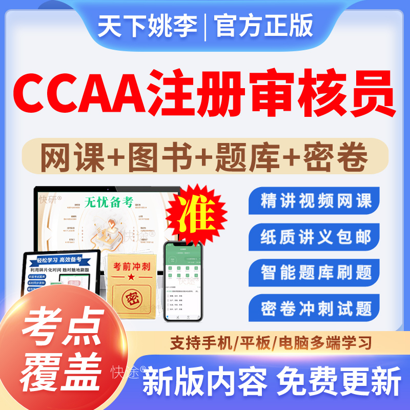2025ccaa国家注册审核员教材网课考试真题库管理体系认证通用基础