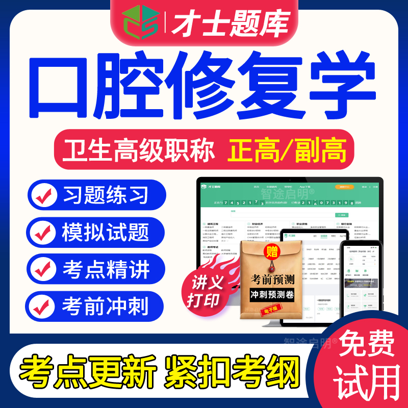 口腔修复学副主任卫生高级职称考试题库真题2026年正高副高视频书