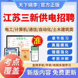 2026江苏三新供电服务有限公司招聘考试题库电工类通信类真题资料