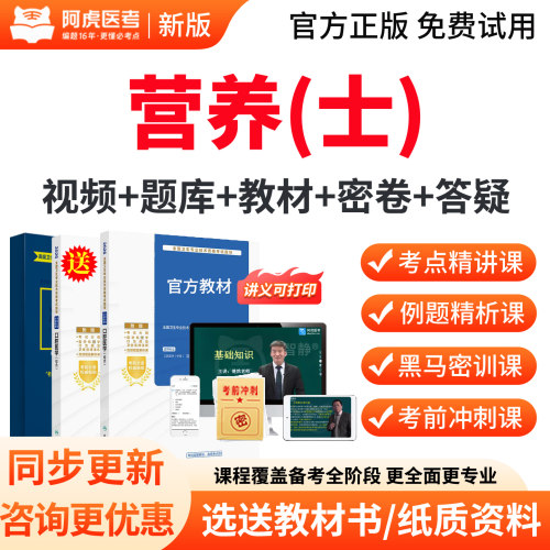 阿虎医考2027年营养士初级士考试宝典题库教材书视频课程历年真题