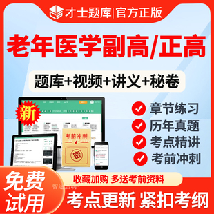 2026年老年医学副高正高副主任医师高级职称考试题库真题视频课程