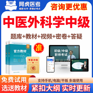 中医外科学主治医师历年真题2026中医外科中级职称考试教材书视频