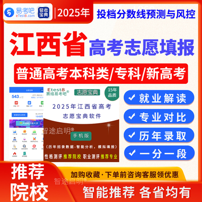 江西省2025高考志愿填报指南手机软件智能分析在线查询专业测评