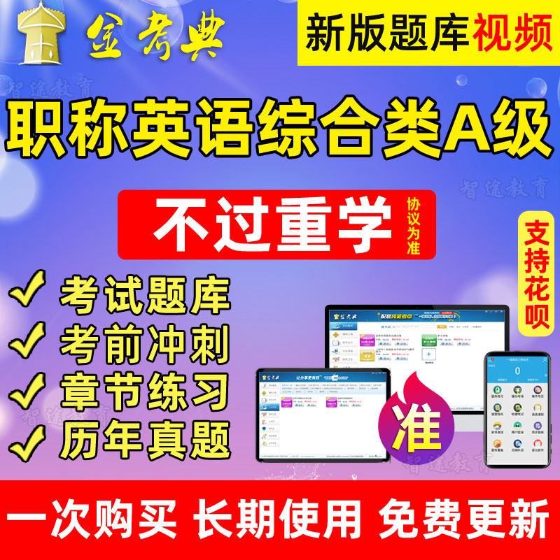 金考典2022年职称英语综合类a级考试题库软件历年真题模拟试题卷