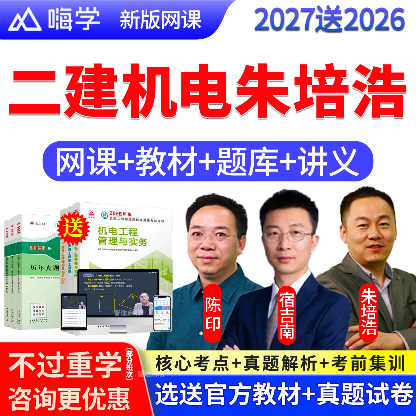 嗨学网2027二建机电朱培浩二级建造师网课官方教材视频课程网课件图片