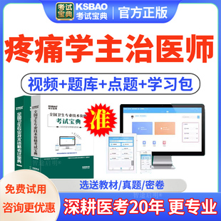 考试宝典2026年主治医师疼痛学中级职称考试真题库教材视频人卫版