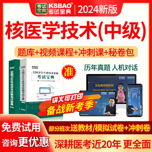 核医学技术中级职称历年真题试卷2026主管技师考试教材视频人卫版