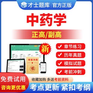 2026年医学高级职称考试题库副高中药学副主任药师历年真题习题集
