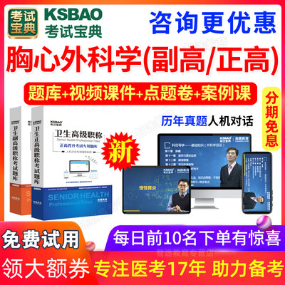 2024正高副高胸心外科学副主任医师考试宝典医学高级职称历年真题