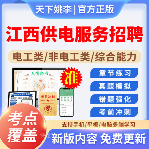 2026江西供电服务有限公司招聘考试题库供电所局培训真题农网农电