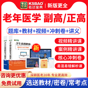 2026年老年医学副高教材视频副主任医师高级职称考试宝典题库真题