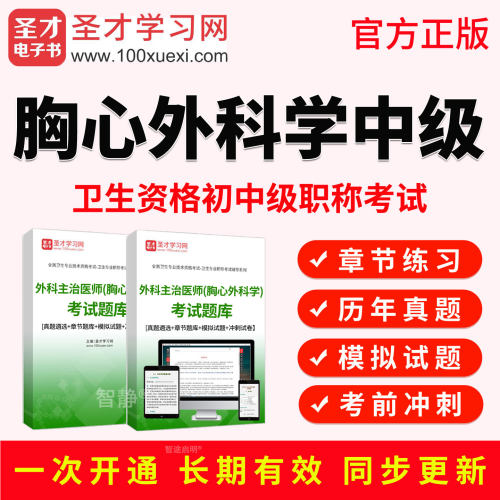 2027年胸心外科学主治医师中级职称考试宝典视频课程真题库人卫版