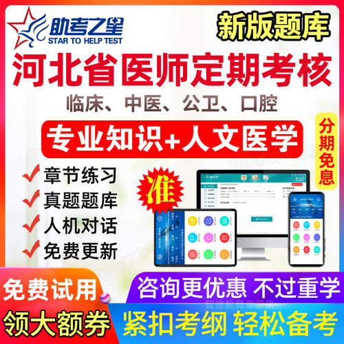 2026河北省医师定期考核临床中医口腔公卫执业医师水平测评真题库 - 封面