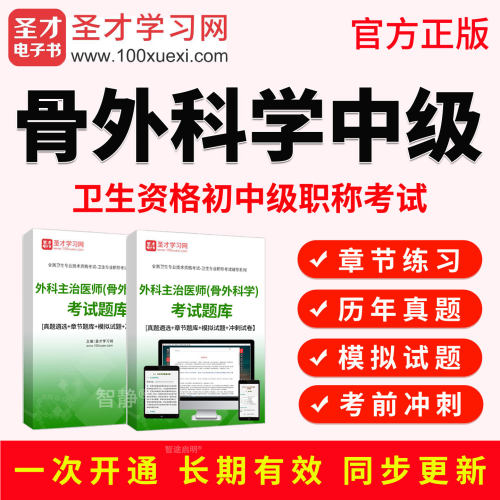 2027年骨外科学中级主治医师考试教材视频历年真题模拟试题习题集
