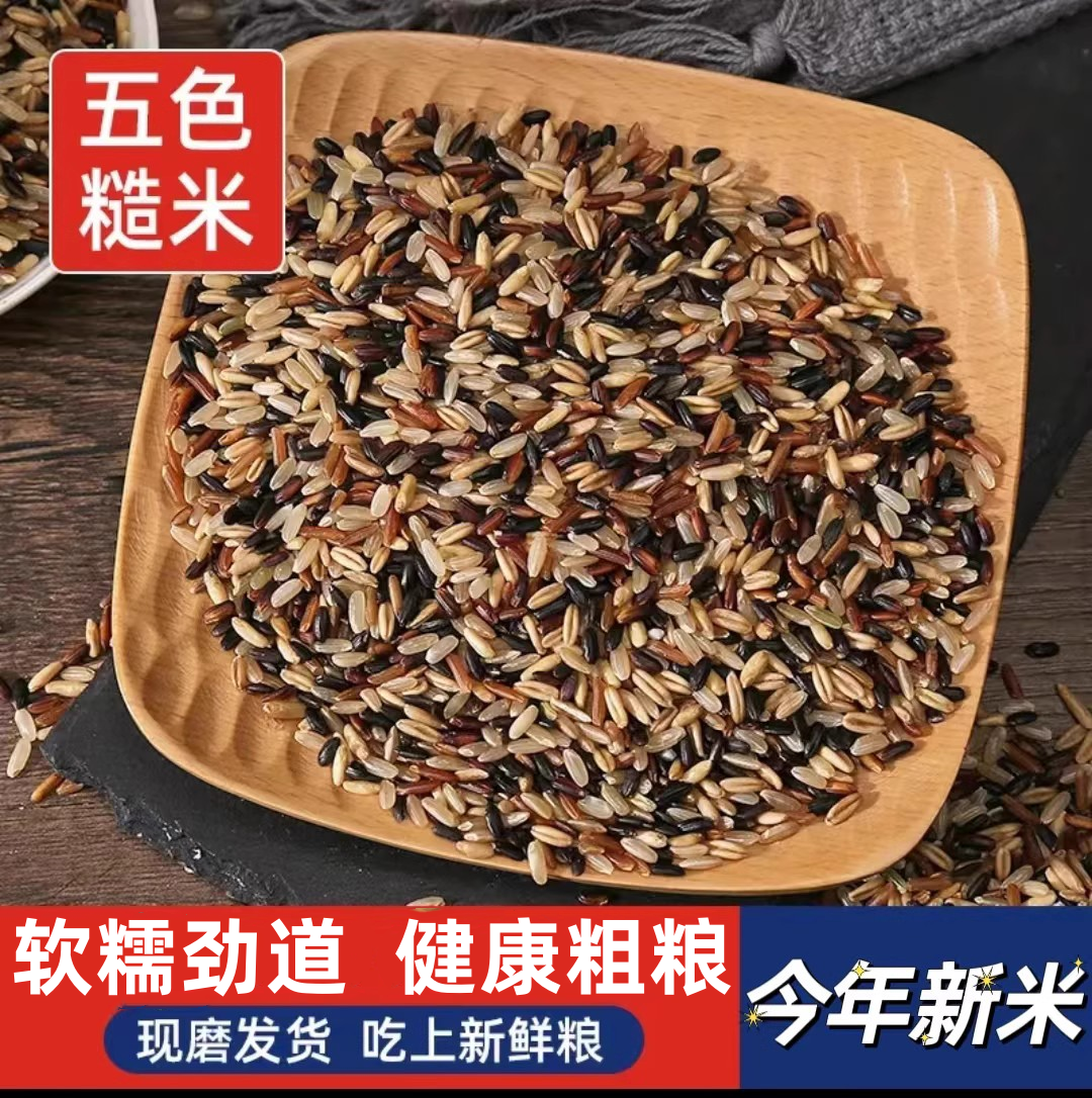 东北五色糙米新米5斤包邮