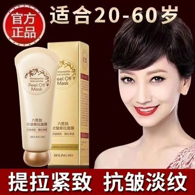六胜肽抗皱撕拉面膜去黑头净肤