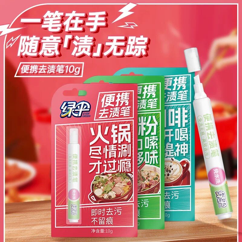绿伞正品便携式去渍笔10g/支免洗旅行衣物去油渍笔深层去污不留痕