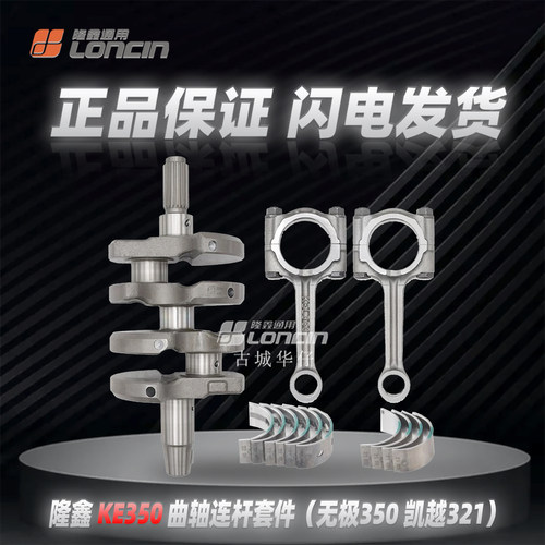 KE350无极350AC凯越321R曲轴连杆