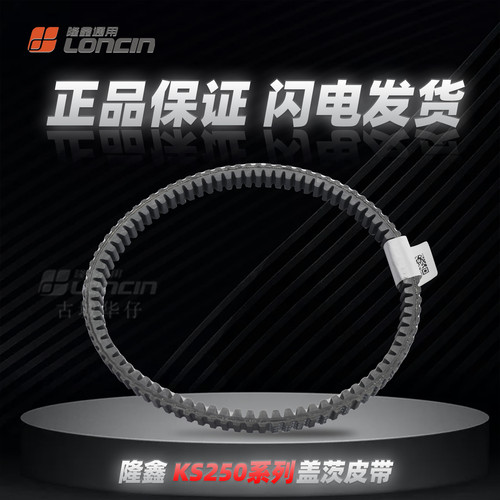 隆鑫KS250无极SR250GT.天鹰  TX250.南方飞戈250max皮带（盖茨)
