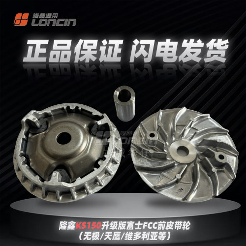 隆鑫KS150富士FCC前后皮带轮总成