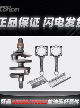隆鑫KE500无极500R恒舰500 CU525凯越500F525X发动机曲轴连杆轴瓦
