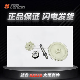 隆鑫KE350无极350AC凯越321R发动机水泵总成水泵盖原厂正品