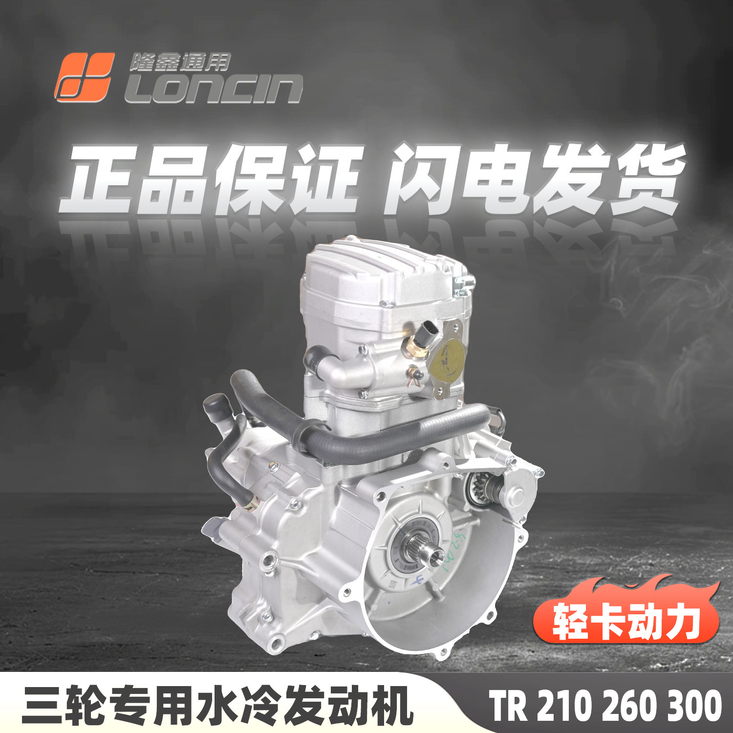 隆鑫TR260300水冷轻卡中轴发动机总成三轮车原厂正品爆款热销