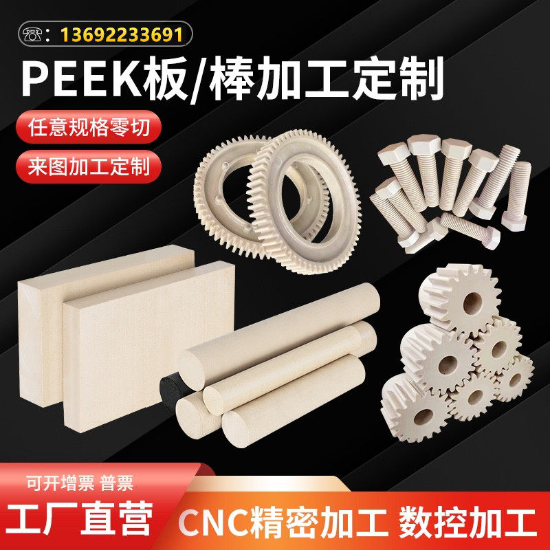 进口本色PEEK板防静电黑色加玻纤PEEK棒耐高温聚醚醚酮管cnc加工