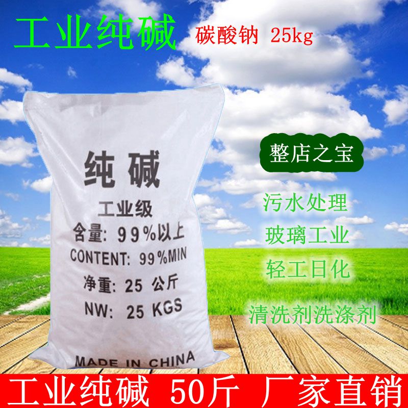 工业纯碱50斤 工业碳酸钠污水处理油污清洗剂食品级