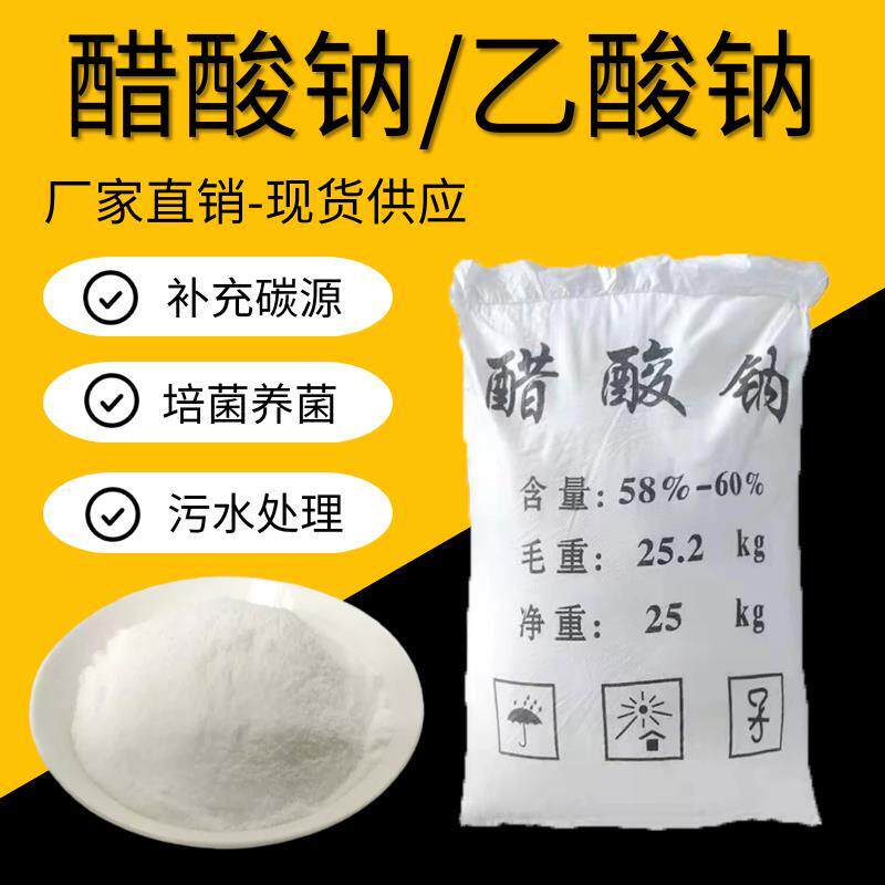 工业级结晶醋酸钠三水乙醋钠污水处理培养细菌新型补充高效碳源