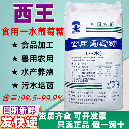 西王食品级葡萄糖50斤甜味剂一水