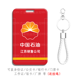 中国石油加油小卡套工作保护壳考勤卡厂牌胸卡中石油证件套公交卡