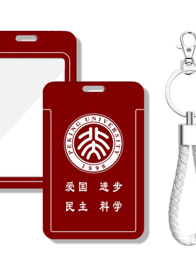 北京大学背包钥匙扣挂件 定制卡套公交地铁卡 学生校园饭卡工作证