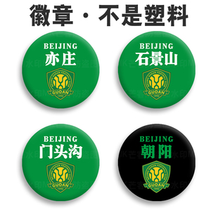 北京国安文化创意球星工号牌球迷助威文创胸牌校牌校园卡牌队徽章