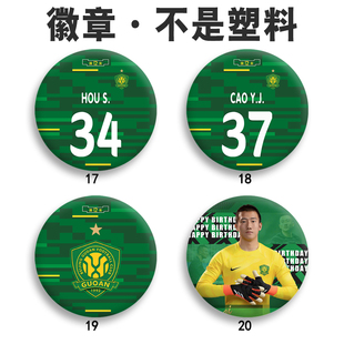 25/26赛季北京国安林良铭马口铁底吧唧谷子塞尔吉尼奥 曹永竞胸章